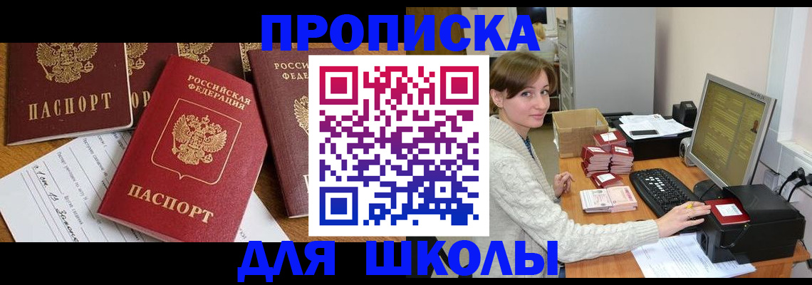 регистрация для школы в Сыктывкаре